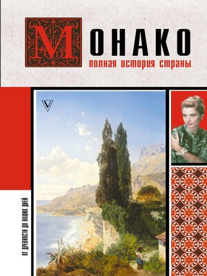 cover image of Монако. Полная история страны